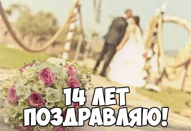 Открытка Открытки на Агатовую свадьбу 14 лет - Свадебная открытка: Семья, цветы, радость | Красивая открытка #9