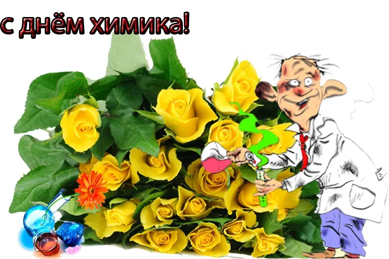 Открытка День химика - С Днем Химика: Весёлый ученый с цветами | Красивая открытка #13