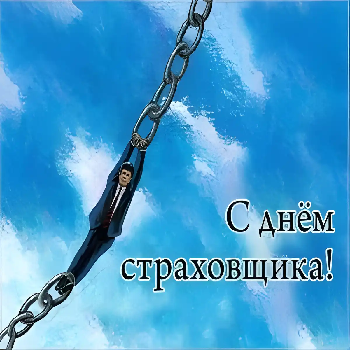 Открытка Открытки с днем страховщика  - Открытка с мужчиной, держащимся за веревку | Красивая открытка #16