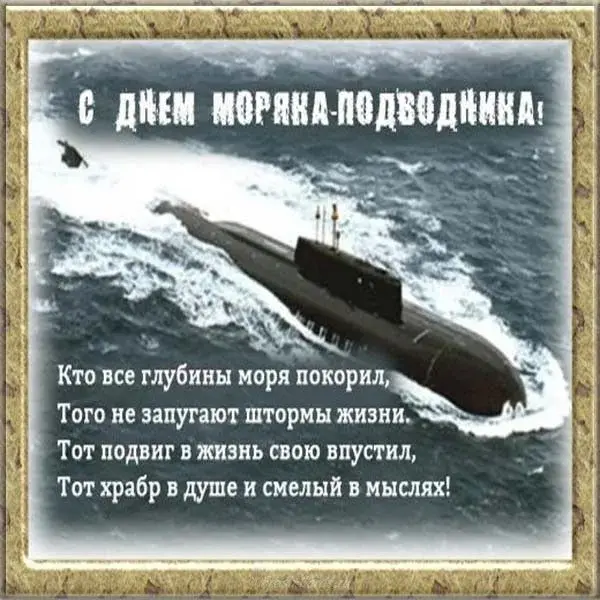 Открытка День моряка-подводника  - С Днём Подводника! Поздравление с картинкой | Красивая открытка #2