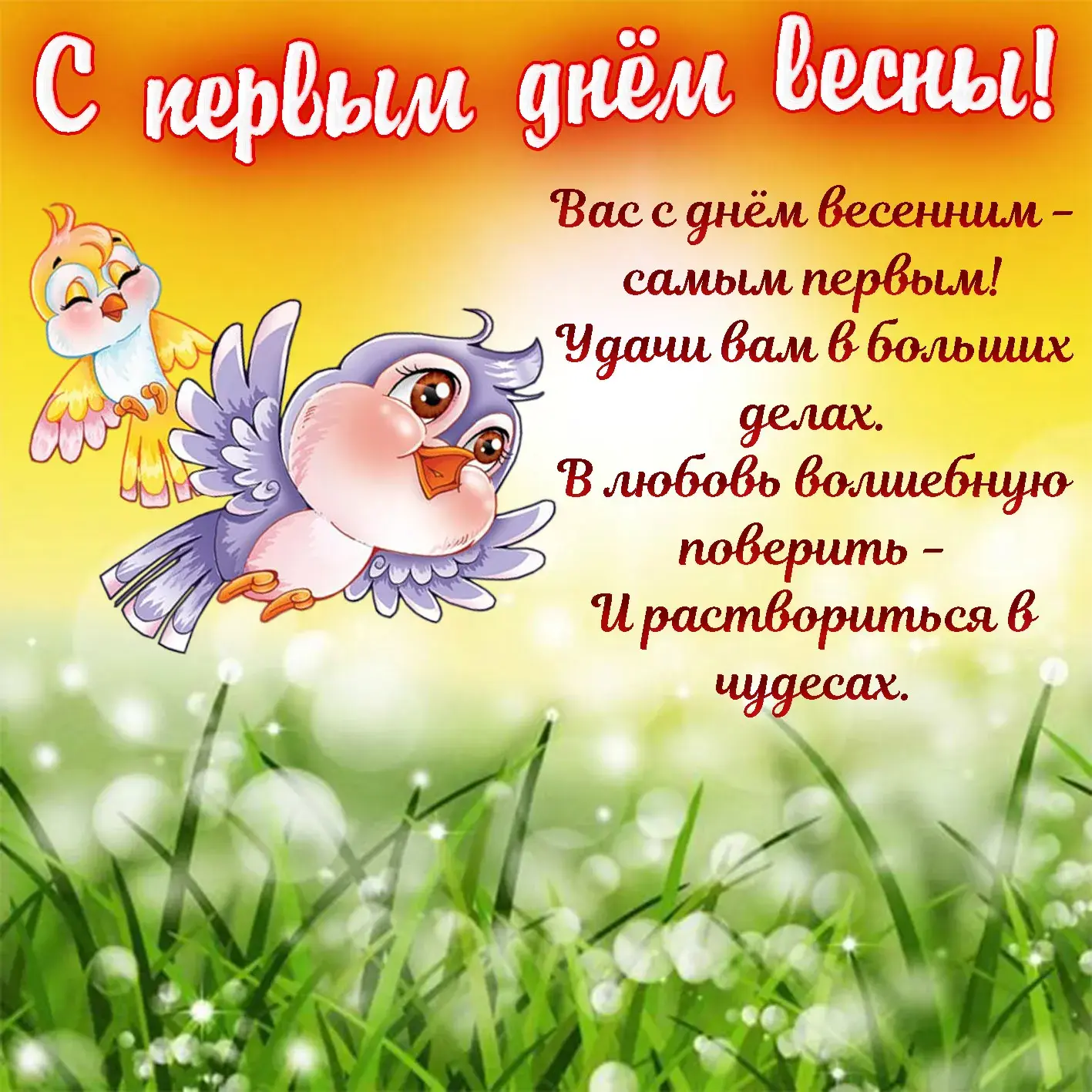 Открытка Первый день весны - Открытка с птенцами: милые птички на лугу | Красивая открытка #176