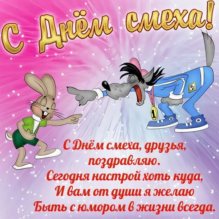 Открытка С днём смеха - С Днём смеха, друзья! Поздравляю! | Красивая открытка #29