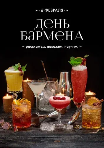 Открытка С днем бармена - Открытка с коктейлями: День бармена - купить онлайн | Красивая открытка #4