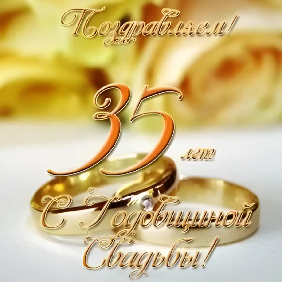Открытка 35 лет - полотняная свадьба - Золотые обручальные кольца - поздравительная открытка | Красивая открытка #32