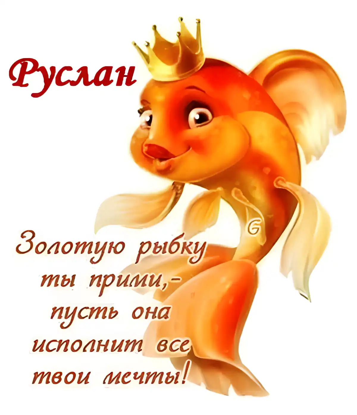 Открытка открытки с именем Руслан - Золотая рыбка: открытка с волшебством и сказкой | Красивая открытка #120