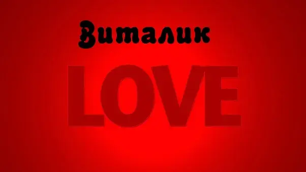 Открытка открытки с именем Виталий - Открытка "LOVE" на красном фоне | Красивая открытка #118
