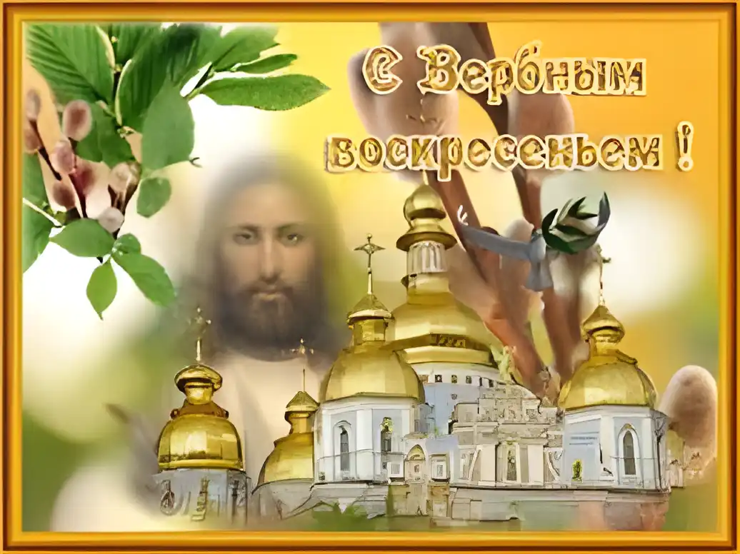 Открытка открытки с вербным воскресеньем  - Открытка с Христом и церквью: Пасхальное поздравление | Красивая открытка #125