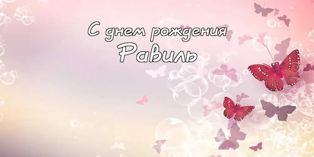 Открытка Открытки с именем Равиль - Открытка "С днем рождения" с бабочками | Красивая открытка #70