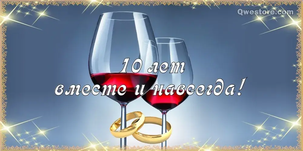 Открытка 10 лет - Оловянная (Розовая) свадьба - Поздравления с юбилеем: 10 лет вместе | Красивая открытка #13