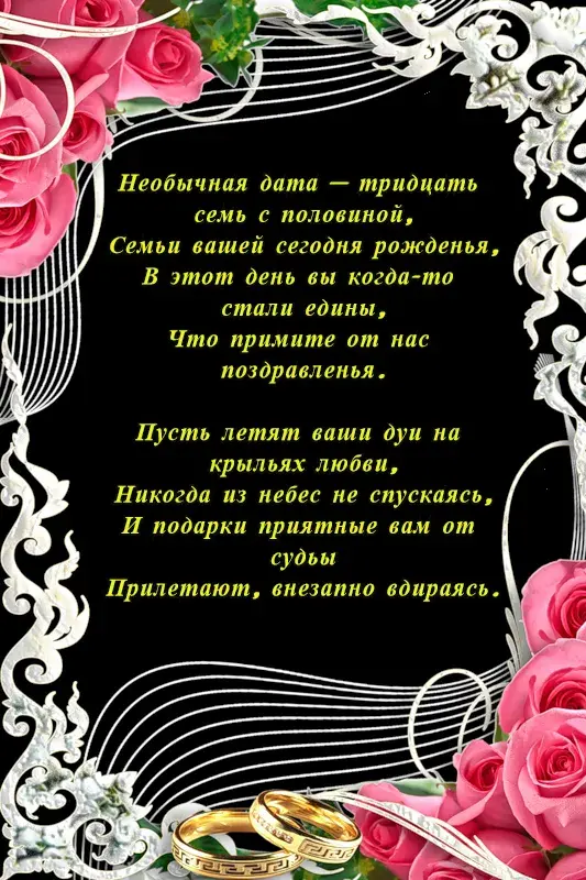 Открытка Открытки на Алюминиевую свадьбу 37 лет - Свадебная открытка: кольца, розы, поздравления | Красивая открытка #10