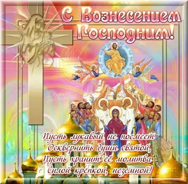 Открытка Вознесение Господне - Воздвижение Господне: православная открытка с иконой | Красивая открытка #67