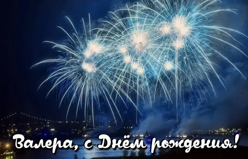 Открытка Открытки с именем Валерий - Яркие фейерверки на ночном небе — поздравления с днем рождения | Красивая открытка #110