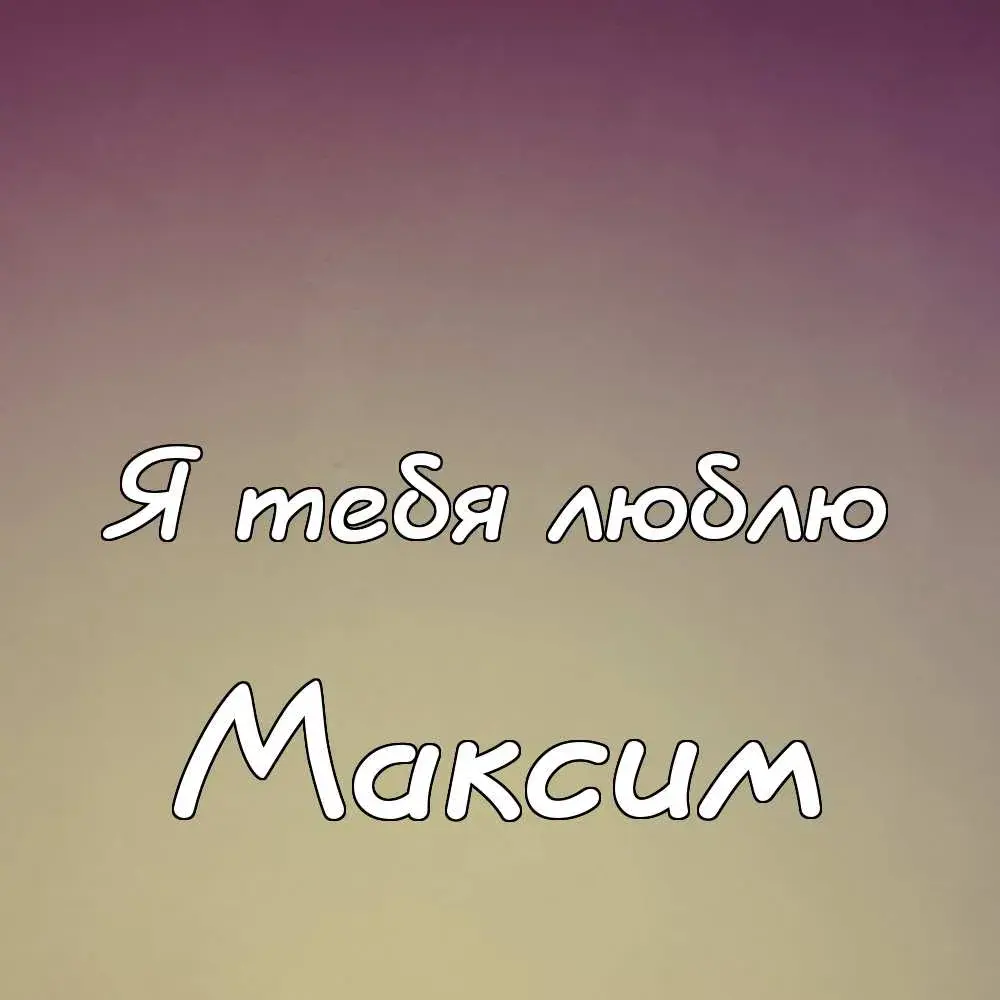 Открытка Открытки с именем Максим  - Открытка с надписью "Я люблю тебя" | Красивая открытка #104