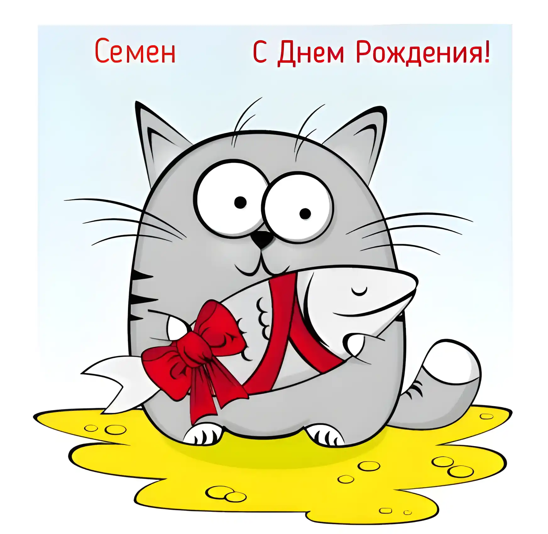 Открытка Открытки с именем Семен - С Днем рождения! Симпатичный котик с рыбкой | Красивая открытка #260