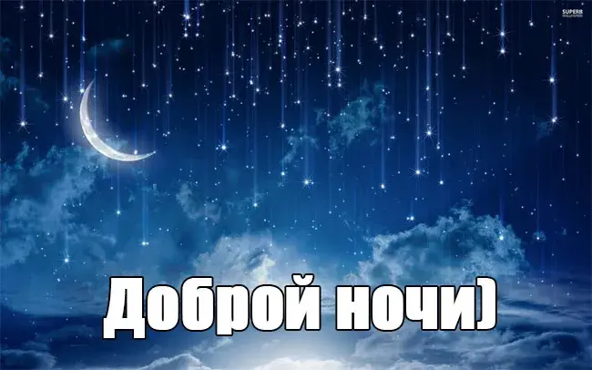 Открытка Доброй ночи - Открытка: Ночное небо с луной и звездами | Красивая открытка #131