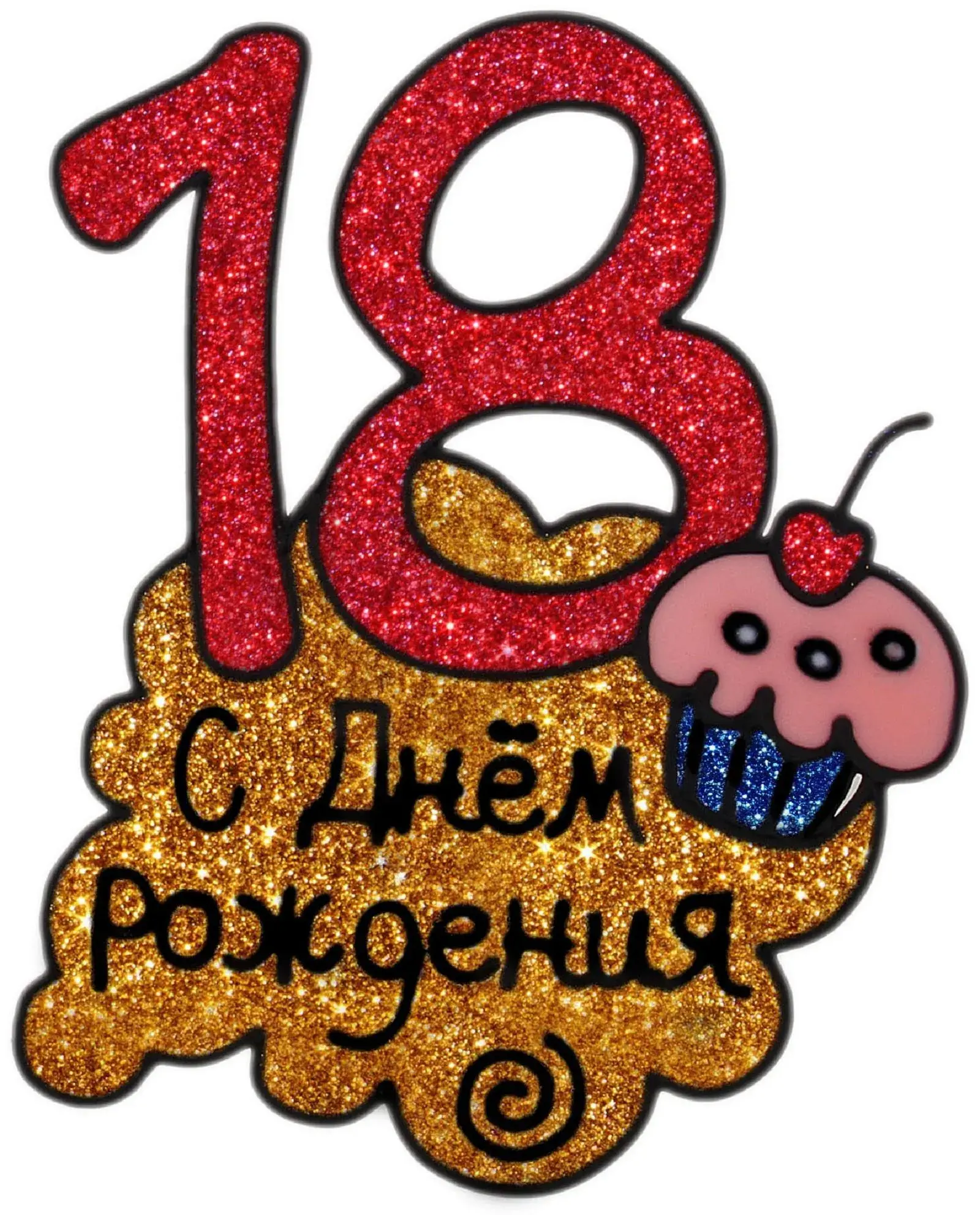 Открытка Открытки на 18 лет - Открытка с днем рождения: милый кекс и цифра 18 | Красивая открытка #13