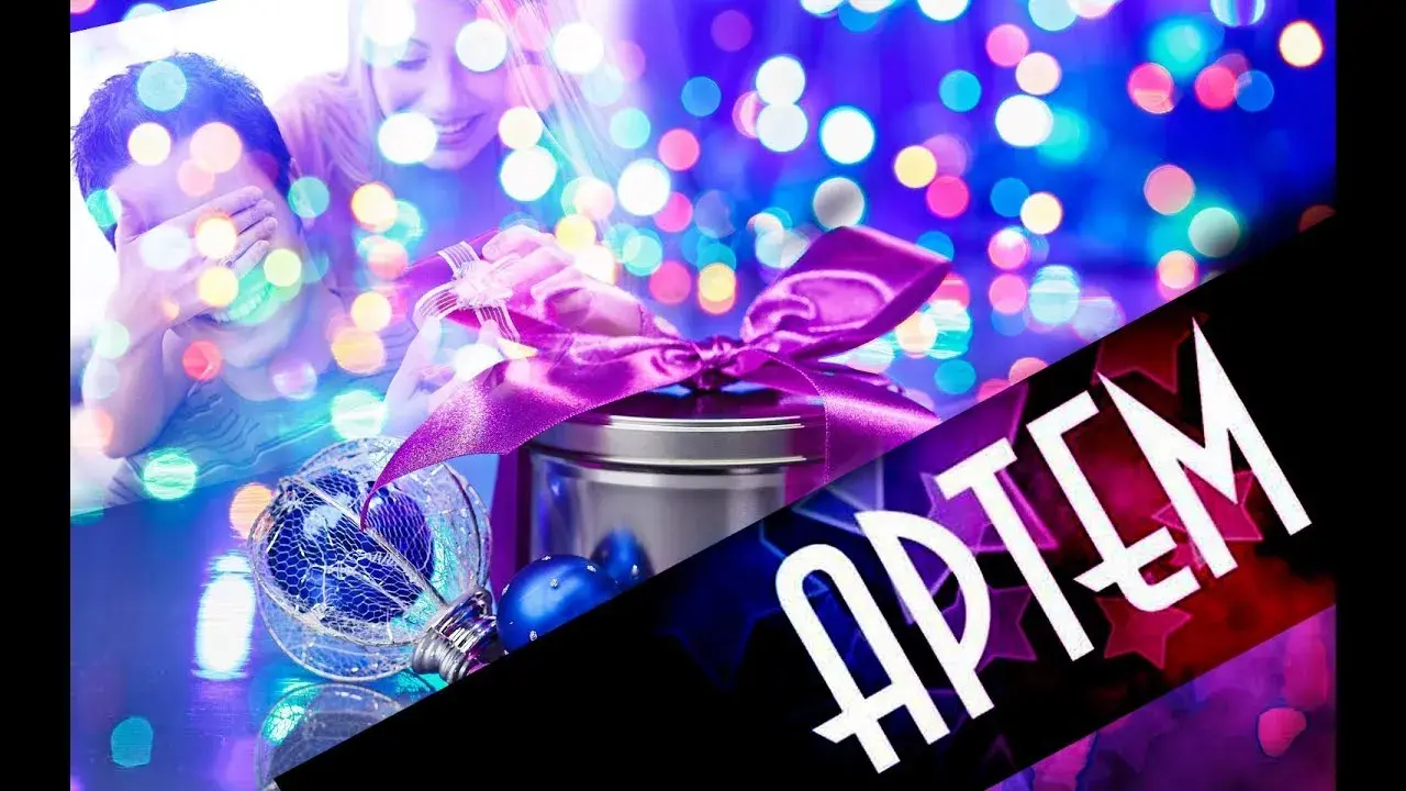 Открытка открытки с именем Артем - Подарок, блестки, праздник, новый год | Красивая открытка #54