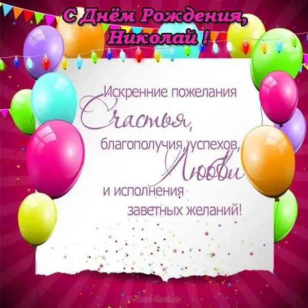 Открытка Открытки с именем Николай   - С Днем Рождения! Открытка с шарами и поздравлениями | Красивая открытка #129