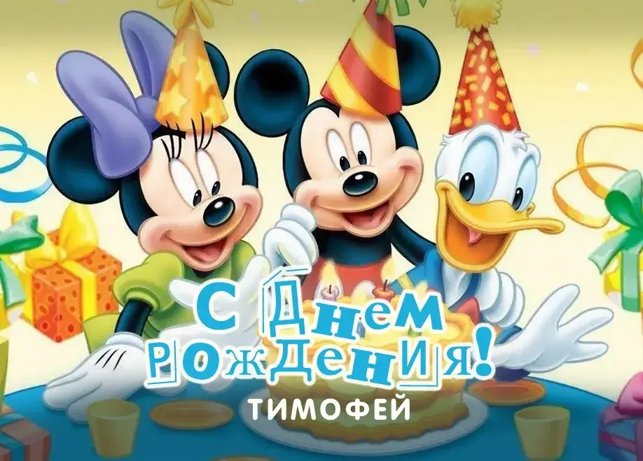 Открытка Открытки с именем Тимофей - Открытка с Минни Маус, Микки Маусом и Дональдом Даком | Красивая открытка #130