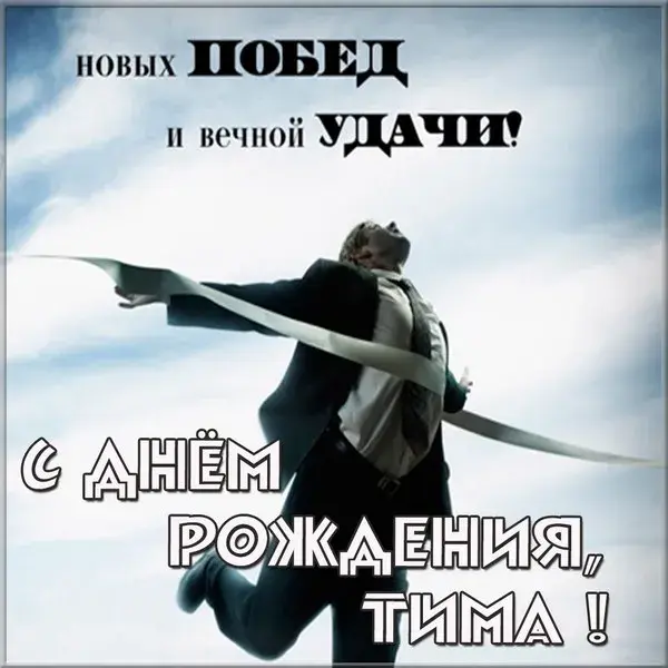 Открытка Открытки с именем Тимофей - Открытка с мужчиной, летящим в небе | Красивая открытка #93