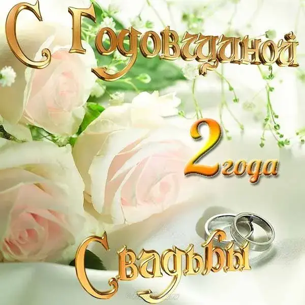 Открытка Открытки на Бумажную свадьбу 2 года - Открытка "Свадьба" с кольцами и розами | Красивая открытка #95