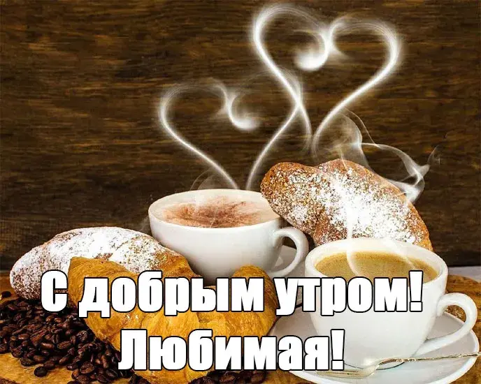 Открытка Открытки с добрым утром любимая - С добрым утром! | Красивая открытка #28