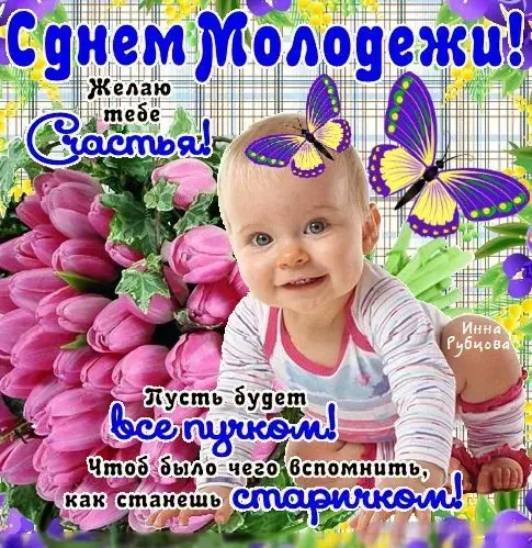Открытка День молодежи - Открытка с цветами и бабочками | Красивая открытка #58