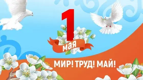Открытка 1 мая - Открытка ко Дню Труда: голуби, цветы и цифра 1 | Красивая открытка #72