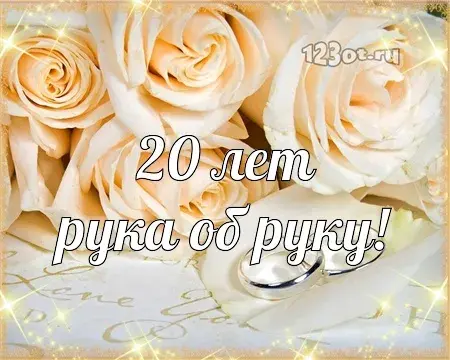 Открытка Открытки на Фарфоровую свадьбу 20 лет - Открытка с розами на 20 лет: нежные поздравления | Красивая открытка #27