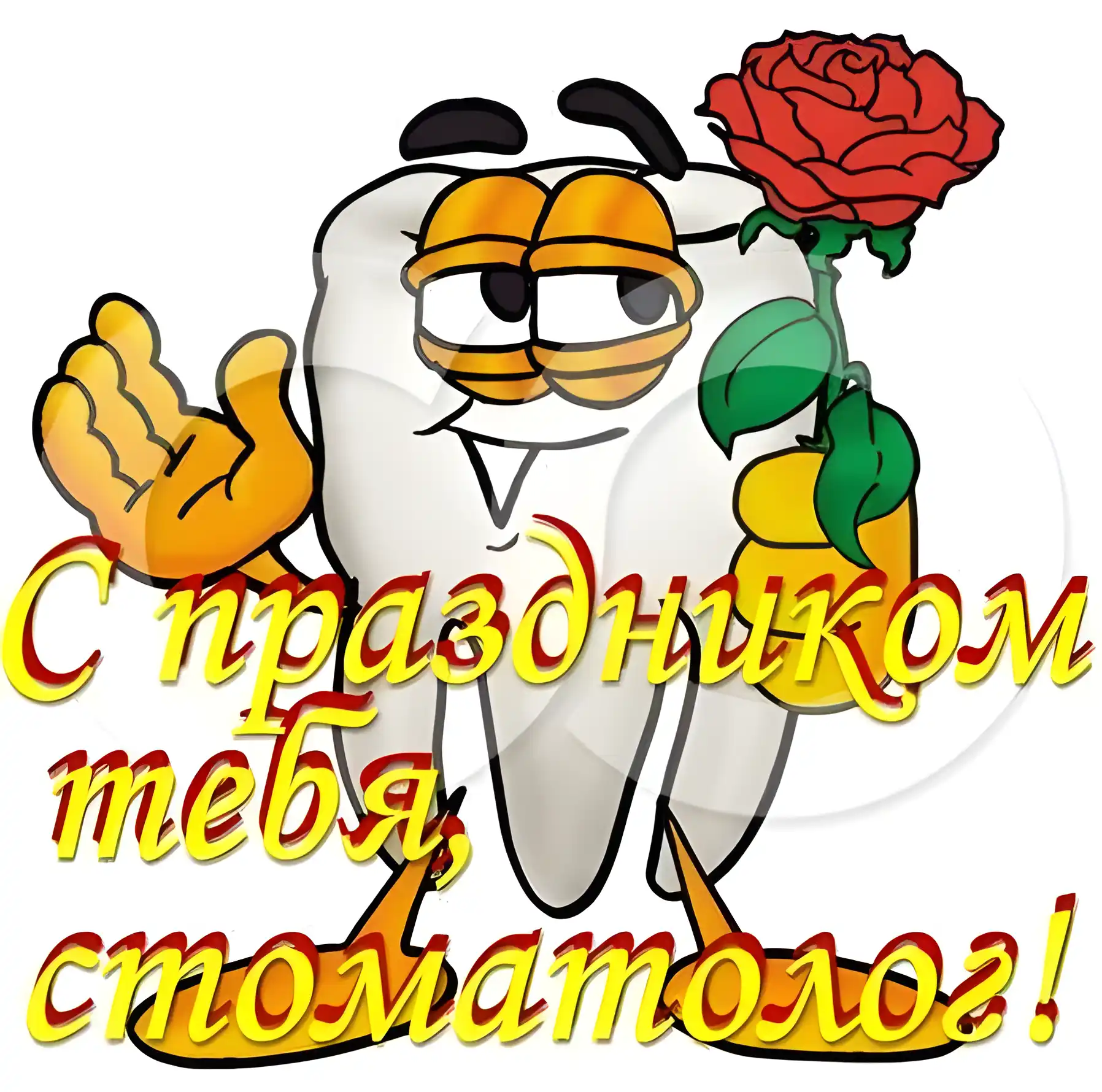 Открытка Открытки с днем стоматолога - Зуб с цветком: Открытка с праздником | Красивая открытка #109