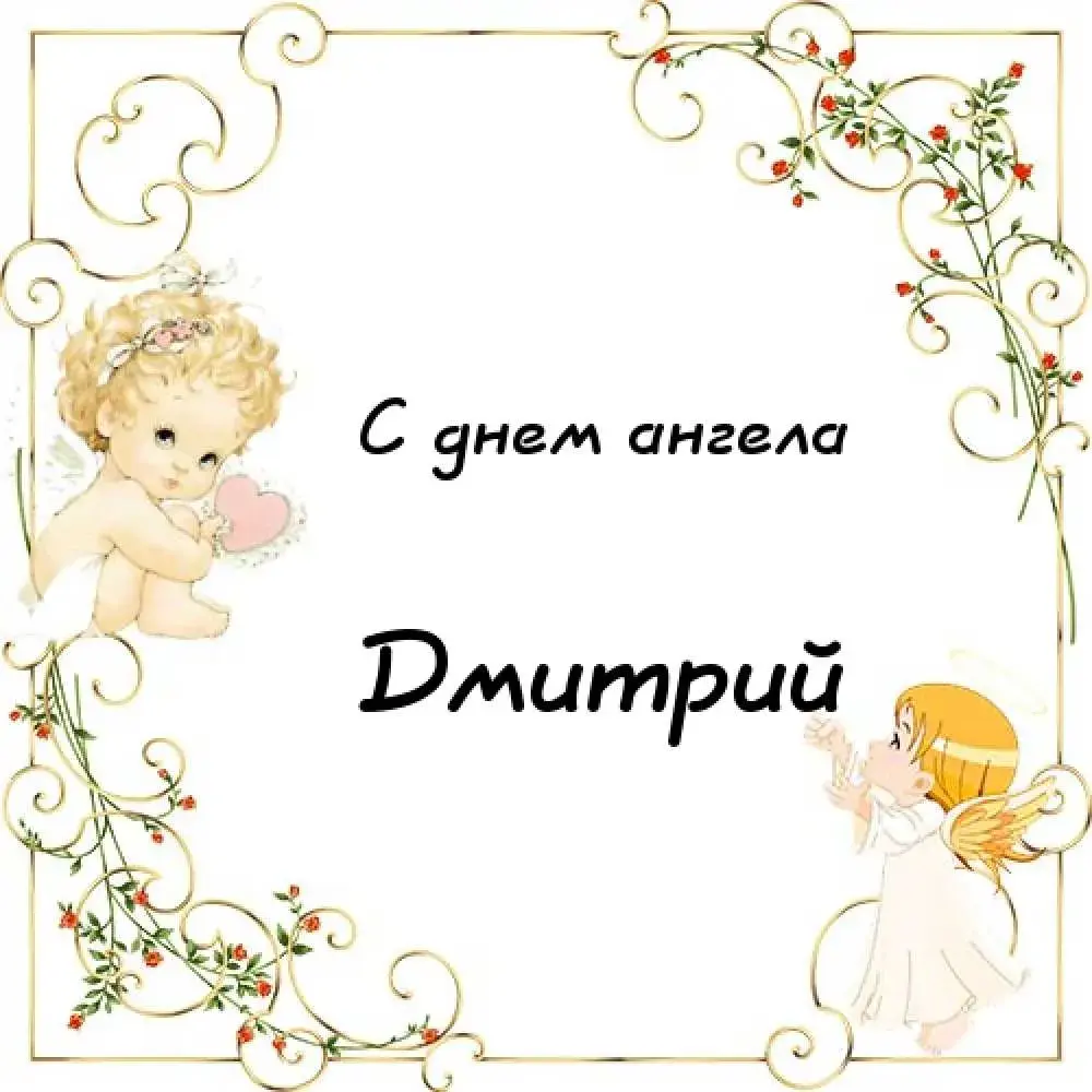 Открытка открытки с именем Дмитрий  - Открытка с ангелами: нежные поздравления | Красивая открытка #167