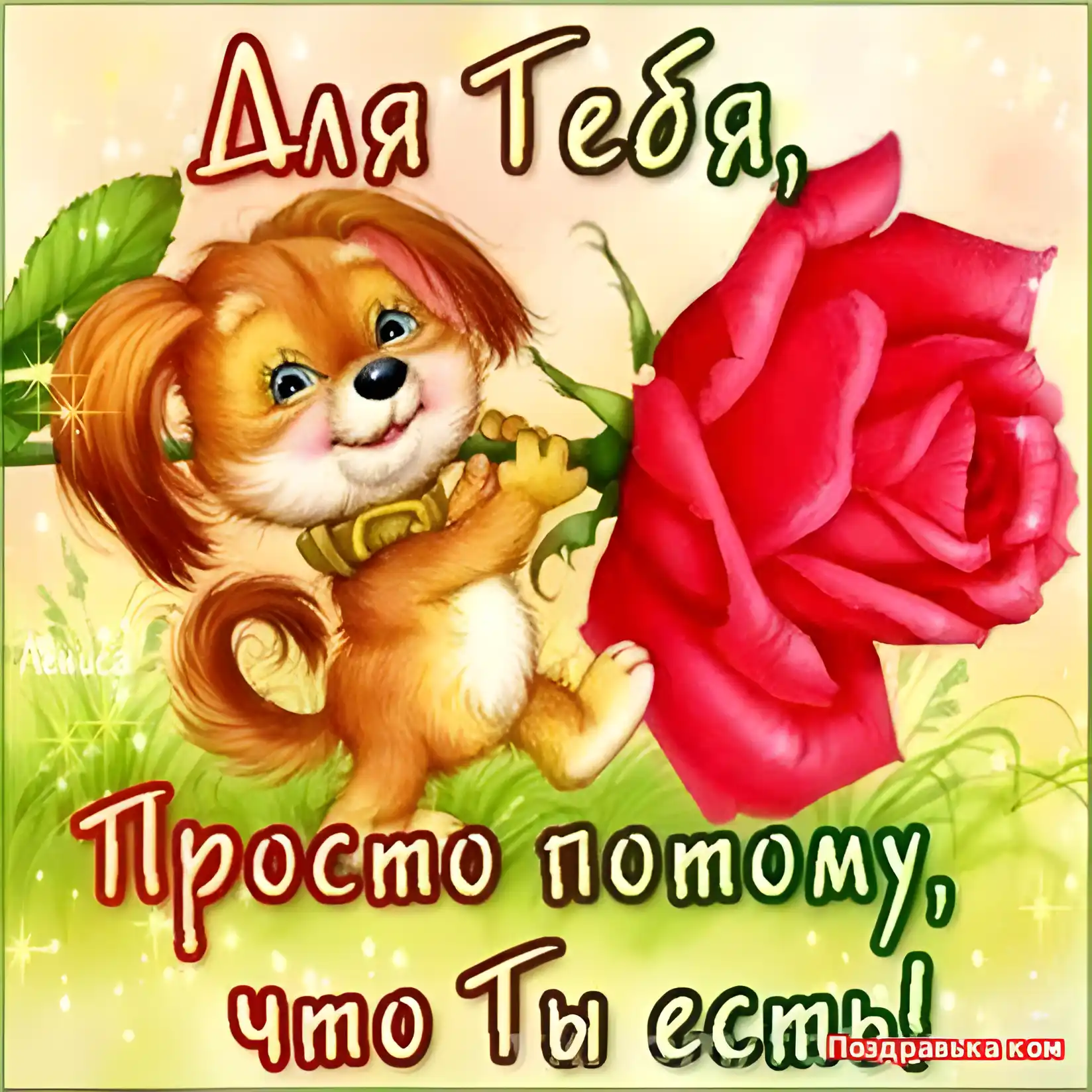 Открытка Улыбнись - Открытка с щенком и розой | Красивая открытка #106
