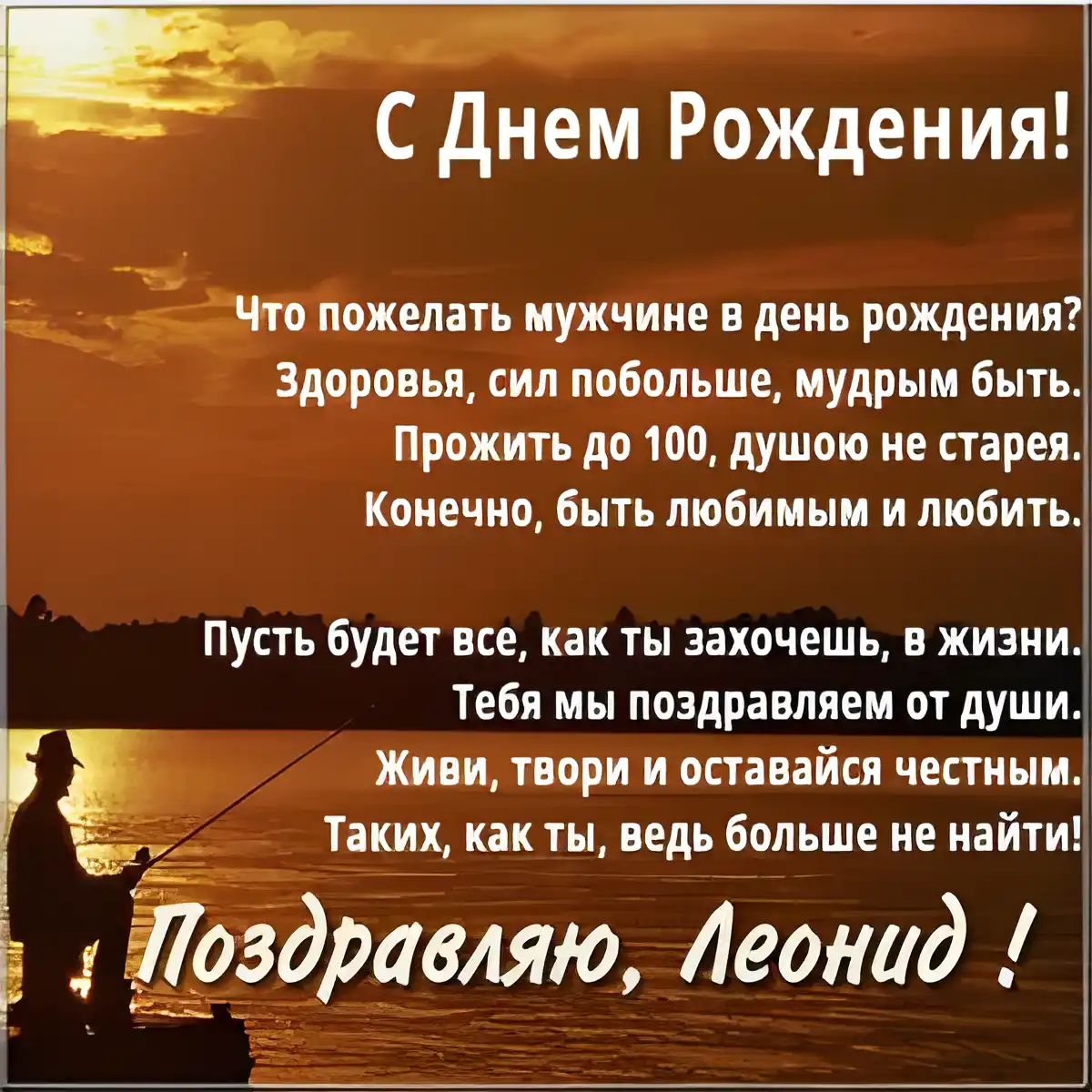 Открытка Открытки с именем Леонид  - Открытка с рыбалкой: С днем рождения! | Красивая открытка #223