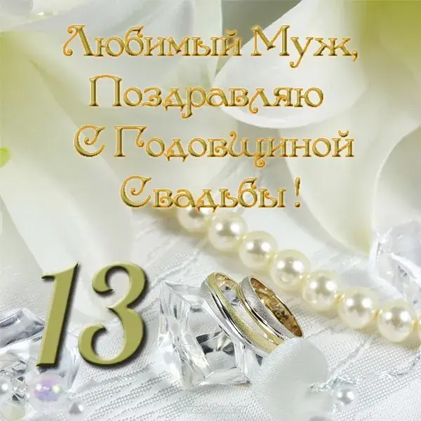 Открытка 13 лет - кружевная свадьба - Обручальные кольца на жемчуге: открытка с днем свадьбы | Красивая открытка #1