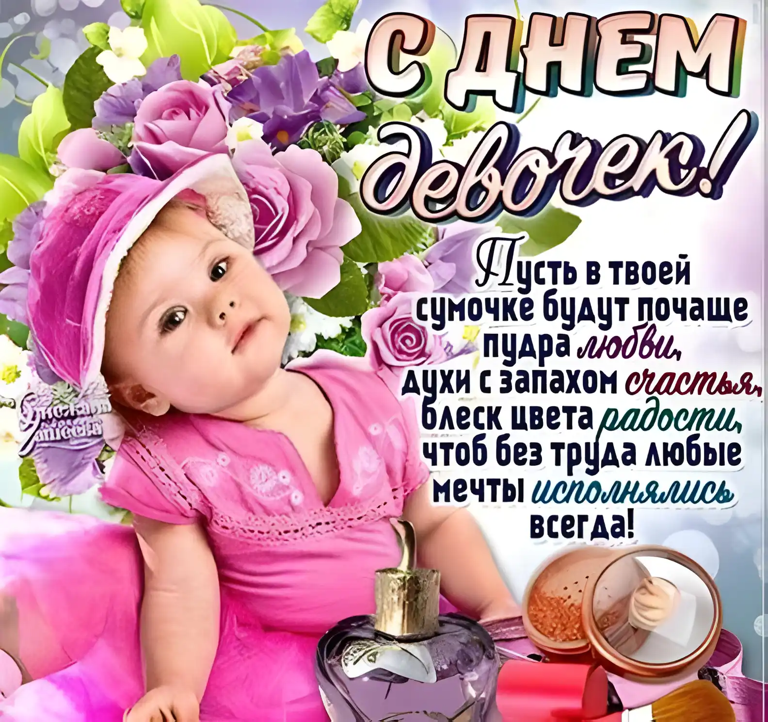 Открытка С днем девочек - Открытка с днем рождения: девочка и цветы | Красивая открытка #5