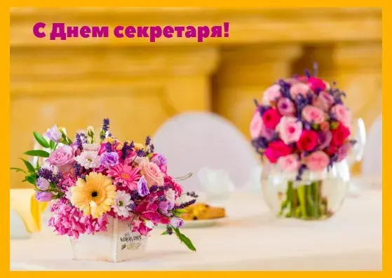 Открытка С днем секретаря - Букеты цветов на столе | Красивая открытка #57