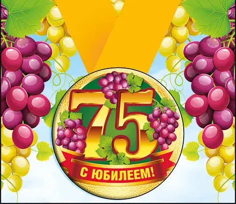Открытка Открытки на 75 лет - Открытка с юбилеем: 75 лет с виноградом | Красивая открытка #79