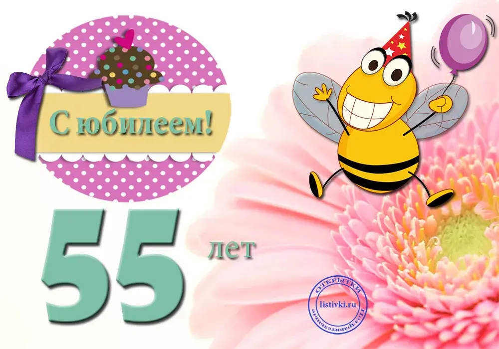 Открытка Открытки на 55 лет - Открытка с пчелкой и надписью «С 55-летием!» | Красивая открытка #13