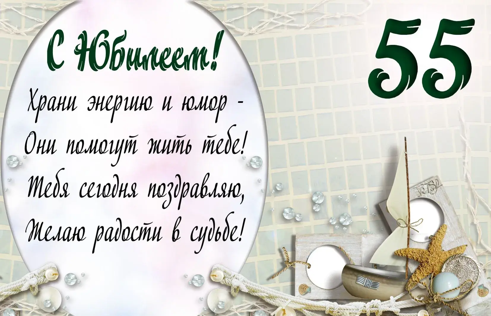 Открытка Открытки на 55 лет - Открытка с юбилеем: морская тематика, голубые и серебряные оттенки | Красивая открытка #120