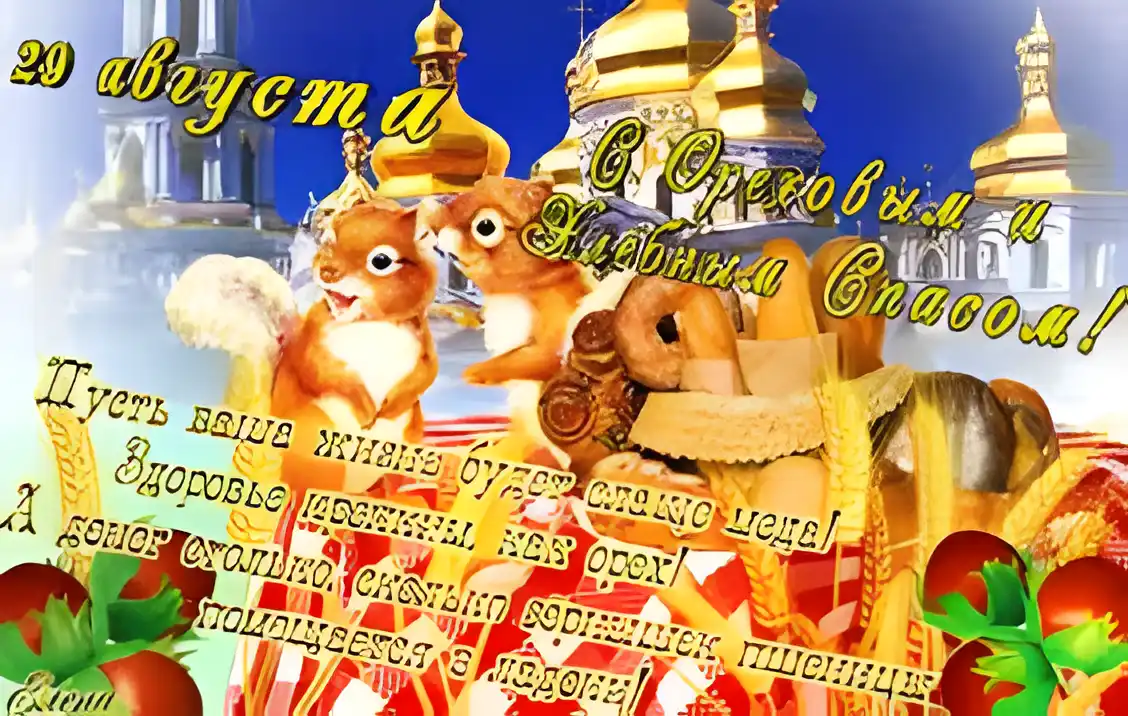 Открытка Открытки с Ореховым Спасом - Открытка с белками и специями | Красивая открытка #75