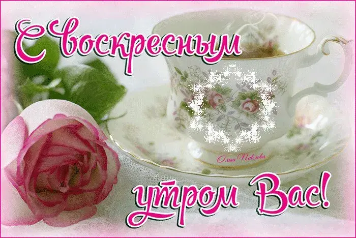 Открытка Доброе утро воскресенье - Открытка с розой и чашкой. Оформление от «Стиля». | Красивая открытка #14