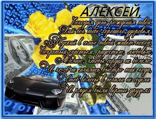 Открытка открытки с именем Алексей - Открытка с деньгами и цветами | Красивая открытка #180