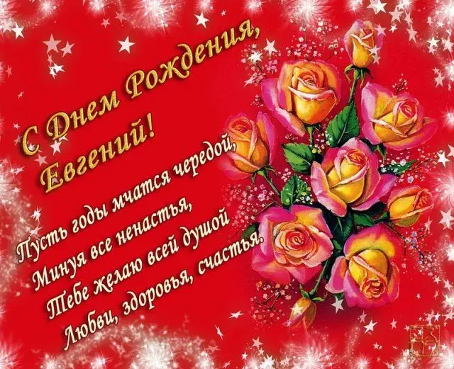 Открытка открытки с именем Евгений - Открытка С Днем Рождения: Красивые розы | Красивая открытка #250