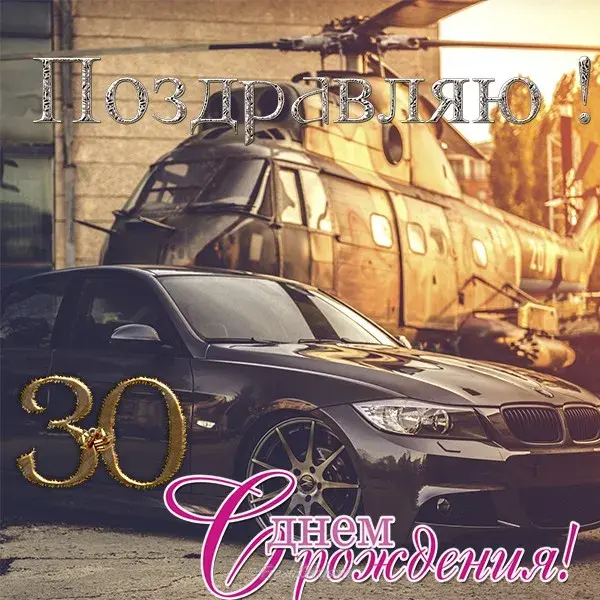 Открытка Открытки на 30 лет - Автомобильная открытка: спортивная машина, темная эстетика | Красивая открытка #114