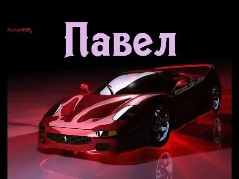 Открытка Открытки с именем Павел  - Красный Ferrari: открытка с суперкаром | Красивая открытка #155