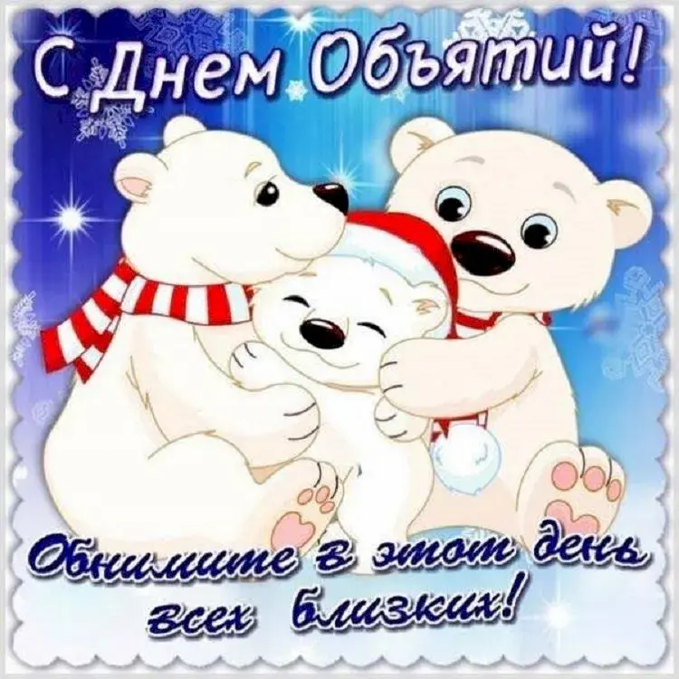 Открытка С днём объятий - С Днём! Обними всех близких! | Красивая открытка #55