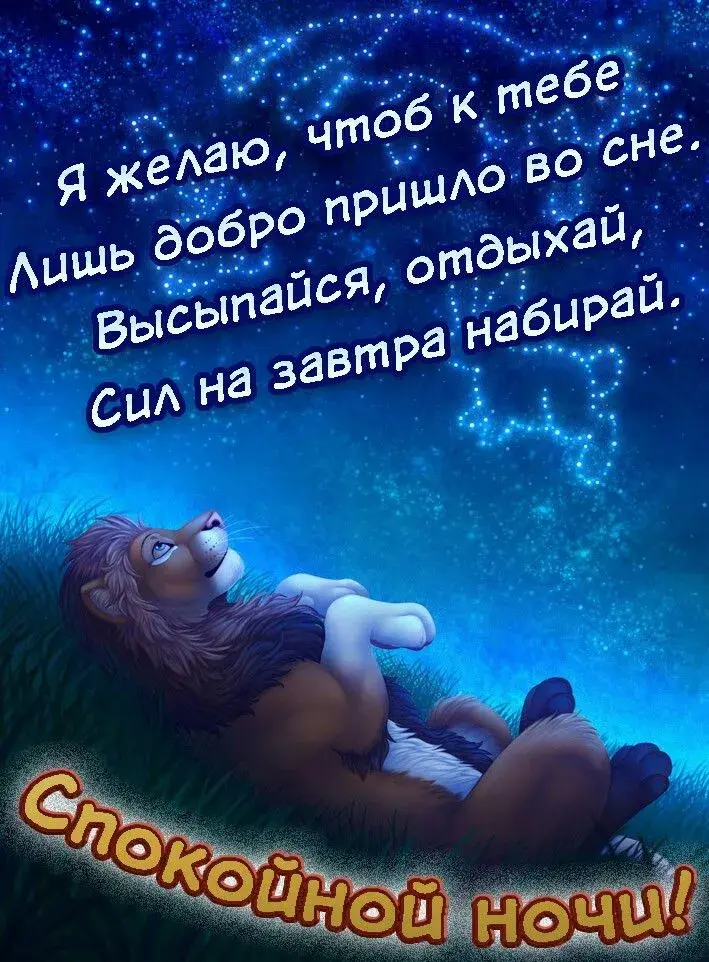 Открытка Доброй ночи - Спящий лев на лужайке: открытка с добрым сном | Красивая открытка #10