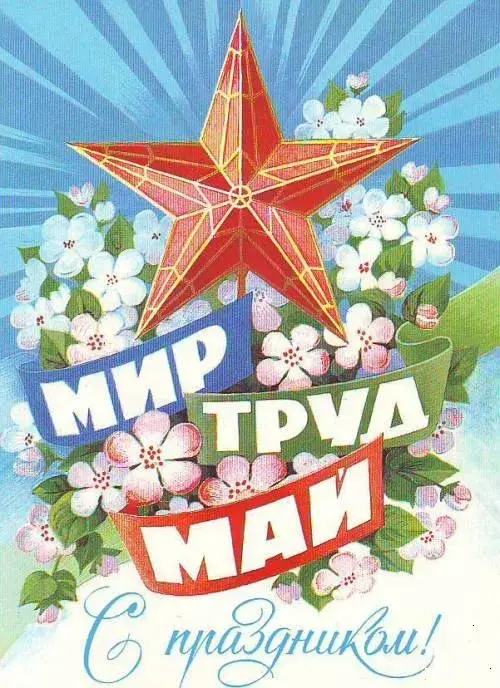 Открытка 1 мая - Открытка с цветами и красной звездой | Красивая открытка #140