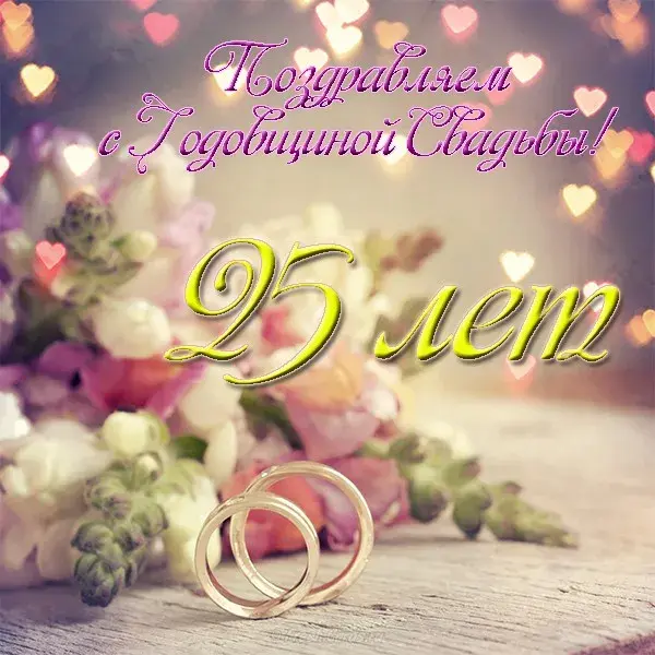Открытка Открытки на Серебряную свадьбу 25 лет - Золотые обручальные кольца на фоне цветов. | Красивая открытка #23