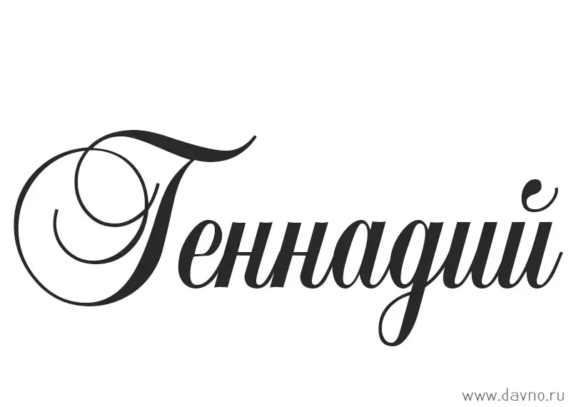 Открытка открытки с именем Геннадий - Элегантный шрифт: "Теннис" | Красивая открытка #48